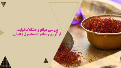 بررسی موانع و مشکلات تولید، فرآوری وصادرات محصول زعفران